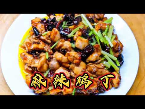 麻辣鸡丁家常做法，鸡肉外焦里嫩麻辣鲜香，太下饭了