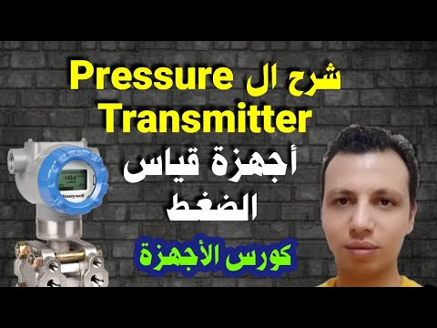 For the first time, an explanation of pressure sensors _ Pressure Transmitters _ Hardware Course