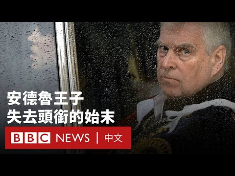 英國王室：安德魯被褫奪王子頭銜逐出皇家小屋－ BBC News 中文