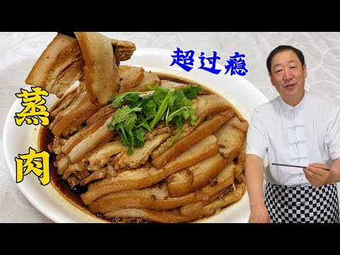 东北蒸肉配方就是香，调料别乱放，老做法老味道，比扣肉简单解馋#老东北美食 #food #家庭菜 #cooking