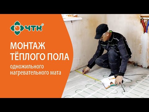 Порядок монтажа одножильного нагревательного мата ЧТК