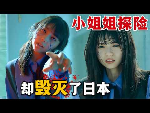 全員高顏值!小姐姐們組團探險,沒想到解開神秘封印毀滅了日本!一口氣看完高分恐怖片《殘美》。#残美 #日剧解说 #斋藤飞鸟