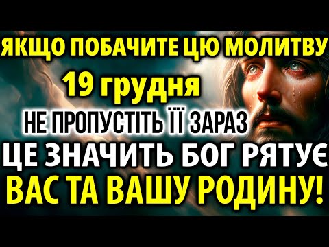 19 грудня Якщо Попалася ця молитва ЗНАЧИТЬ Бог ВРЯТУЄ ВАШУ СІМ'Ю! Захистіть себе і рідних!