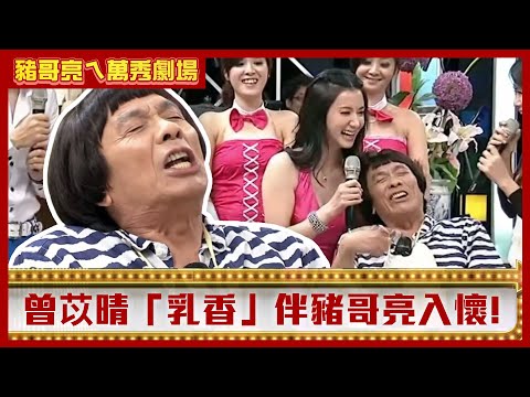 曾苡晴「乳香」伴豬哥亮入懷 宋逸民爸竟要他「一次娶兩女」？【豬哥亮ㄟ萬秀劇場】EP50精華 宋逸民 曾苡晴 星卉 @ctvent_classic