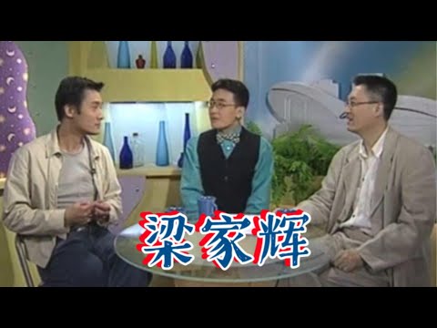 影帝梁家辉 三观超正 完整版 锵锵三人行1998年