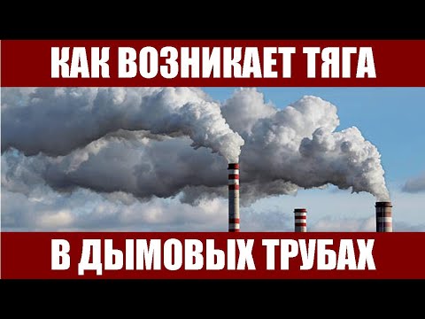 Как возникает тяга в дымовых трубах?