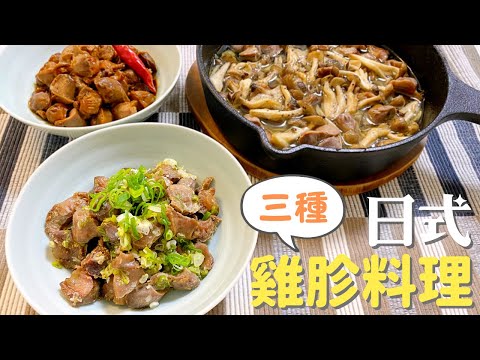 【三種雞胗料理】雞胗怎麼煮？我教你三種很簡單的雞胗食譜♪又下飯又下酒喔！