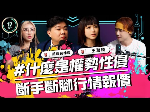 EP17｜什麼是權勢性侵｜斷手斷腳行情價｜ 王瀞韓｜趙耀民律師｜圤雪BS