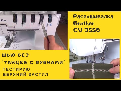 Brother CV3550 Coverstitch Machine: Topstitch, Five-Thread Stitch. Sewing Advisor