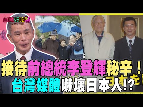 The secrets of receiving former President Lee Teng-hui! Taiwanese media scares the Japanese [Taiw...