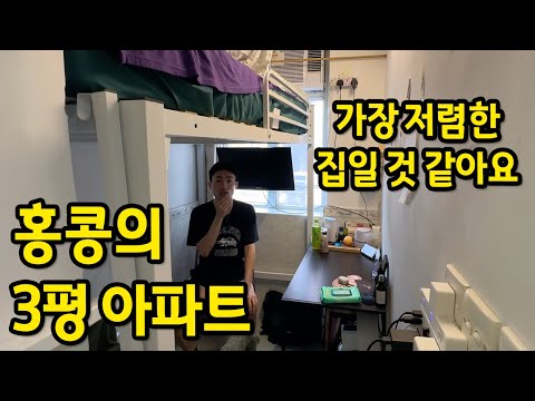 3평 자취방에 살아요 l 공간 활용을 최대화 했어요 l 홍콩 아파트 월세