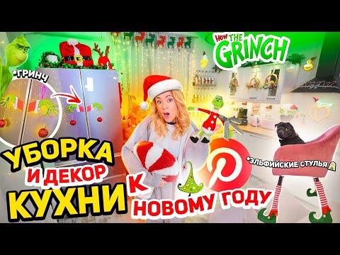 УБОРКА И ДЕКОР КУХНИ К НОВОМУ ГОДУ как в PINTEREST!🎄 *украсила даже стулья* ГРИНЧ СТАЙЛ 🤑
