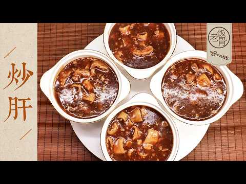 【國宴大師•炒肝】老北京必不可少的靈魂早餐，這味道可真上頭！| 老飯骨