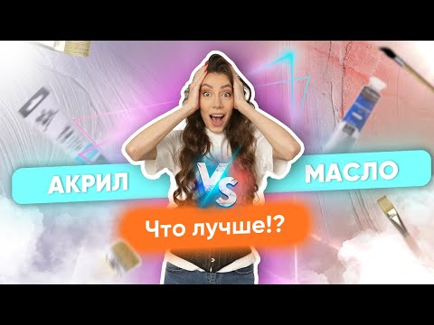 АКРИЛ или МАСЛО - Какую краску выбрать!? Устроили баттл между красками