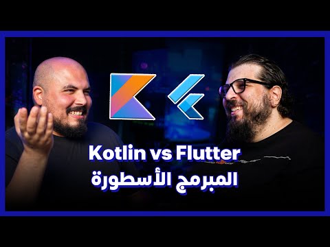 Kotlin vs Flutter🔶| احترف كوتلن وفلاتر: المبرمج الأسطورة - أحمد عادل | بودكاست كلام في البرمجة (31)
