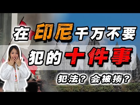 去印尼要注意什么❓不要乱摸印尼人的X部❗不能吹口哨❓在印尼千万不能做的10个动作😱