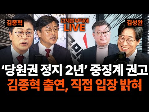 🔴LIVE🔴 김종혁 본인 등판! 국힘 당무위 ‘김종혁 당원권 정지 2년’ 중징계 권고에 직접 입장 밝힌다 (권오혁 기자, 김종혁 전 국민의힘 최고위원, 김성완 시사평론가)