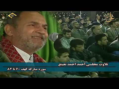 سورة الكهف قصة موسى والخضرمن الروائع الخااالدة والمتميزة للقارئ الطبيب أحمد نعينع من دولة ايران 2000