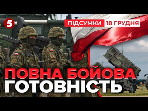 ⚡️ПОВНА БОЙОВА ГОТОВНІСТЬ РАКЕТНИХ КОМПЛЕКСІВ🚀❗️До чого готується Польща? | Підсумки 18.12.2025