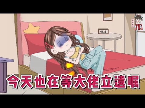 💕现代动画【今天也在等大佬立遗嘱】穿到书中成了短命兼残疾的反派大佬的老婆身上，为了保命，她得趁着大佬还没嗝屁之前努力刷存在感！结果大佬死啊死啊，怎么都死不了！#蔓蔓动画