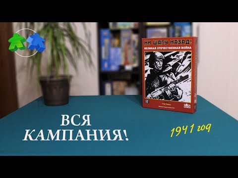 Ни шагу назад. Играем ВСЮ кампанию! 1941 год