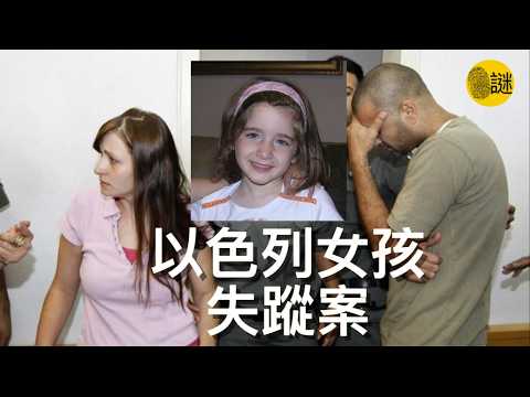 以色列女孩Rose Pizem失蹤案