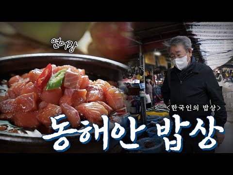 멀리서 시린 바람이 불어오면 해풍을 머금고 더 풍성해지는 초겨울 '동해안 밥상', Korean Food｜최불암의 한국인의밥상🍚 KBS 20201126