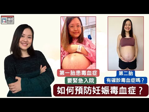 【珊B要考牌 #70】上一胎確診妊娠毒血症為何還生第二胎😱?|如何預防毒血症🤔?|子癇前症|Toxaemia of pregnancy