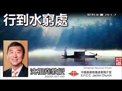 行到水窮處 (耶利米書29:1-7) - 沈祖堯教授