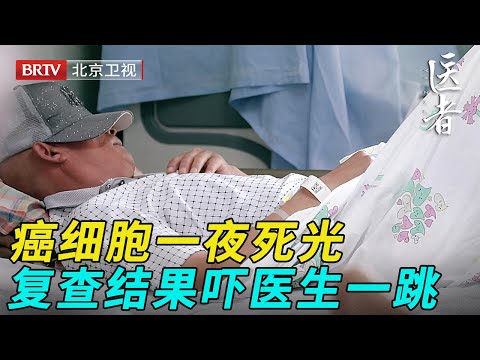 52岁货车司机癌症晚期, 谁料复查结果让医生吓一跳！一夜之间癌细胞竟全死光【医者】
