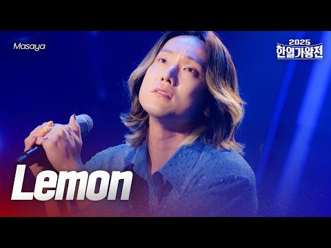 Masaya - Lemon｜2025한일가왕전 2회