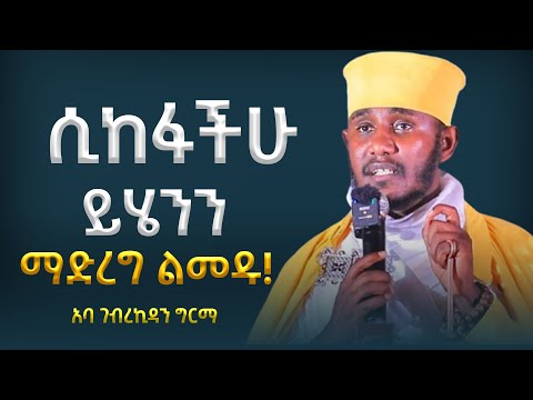 🛑ስትጸልዩ እንደዚህ አርጋችሁ ጸልዩ!!!! ||ድንቅ ትምህርት በርእሰ ሊቃውንት አባ ገብረኪዳን ግርማ Aba Gebrekidan