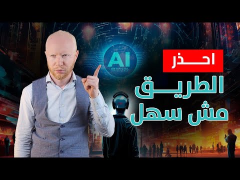 قبل ما تبدأ في برمجة الذكاء الاصطناعي.. لازم تعرف الحاجات دي