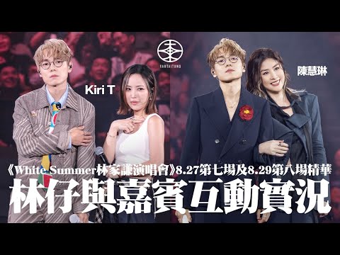 林家謙White Summer演唱會2025 ── 8.27第七場及8.29第八場精華｜Kiri T公開相識淵源揭「黑歷史」｜自爆「六歲」去紅館睇陳慧琳開騷  林仔台上問表姐：你high唔high啊？