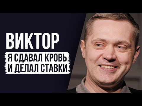 ЛУДОМАНЫ №27. Виктор. Лишь немногие смогут выйти из этой зависимости.