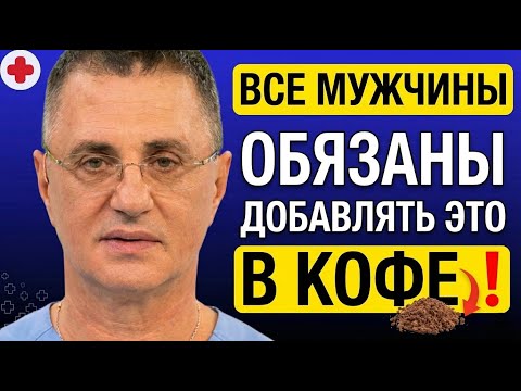 Добавьте ЭТО В Кофе для ЭРЕКЦИИ || Доктор Мясников.