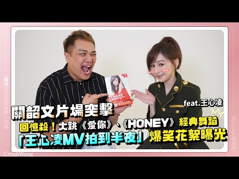 【工作vlog】直擊王心凌片場!穿上經典制服!被關韶文逼「大翻白眼?」feat.王心凌