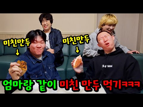 엄마랑 같이 미친 만두 먹기ㅋㅋㅋ