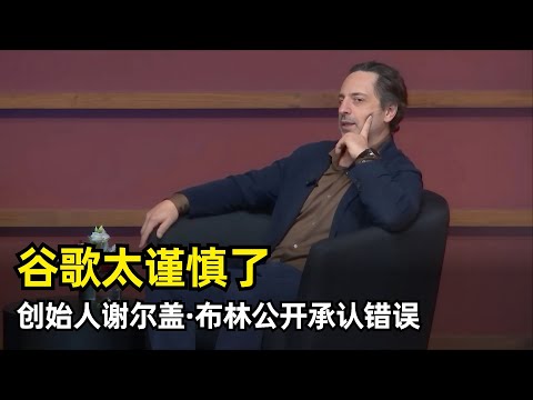 【播客】谷歌AI落后因为过于谨慎 | 谢尔盖·布林斯坦福对话 | 博士生时光 | 失败的创业点子 | PageRank | 承认错误 | 创新者的窘境 | 算法优化的潜力