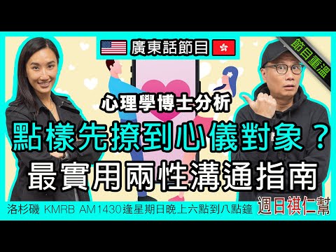 【點樣先撩到心儀對象？最實用兩性溝通指南】《周日祺人幫》廣東話完整節目重溫｜洛杉磯 KMRB AM1430 廣東話粵語電台