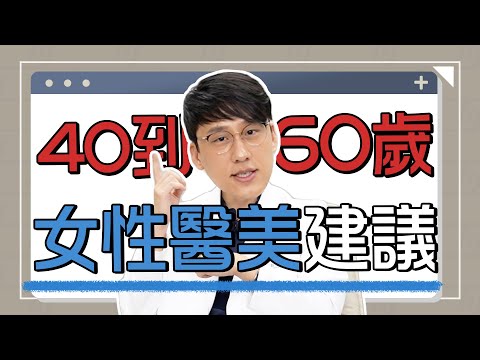 40至60歲的韓國女生在夯的醫美項目，這個年紀做的醫美較容易沒有效!!