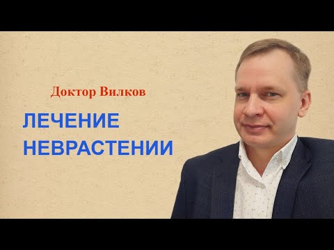 Лечение неврастении. Советы психотерапевта