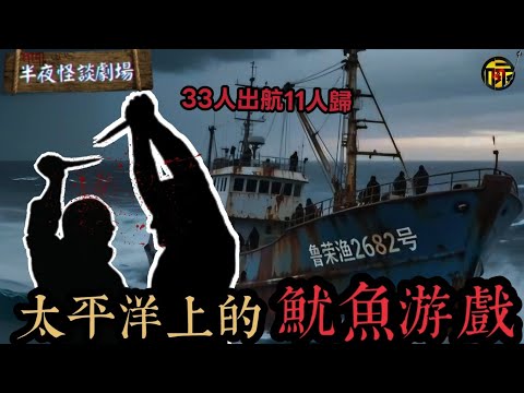 堪稱海上真實版“魷魚遊戲”：魯榮漁2683號，33人出航11回，一場騙局如何讓33名船員自相殘殺？ | 半夜怪談劇場      #都市傳說 #粵語廣播 #詭異故事