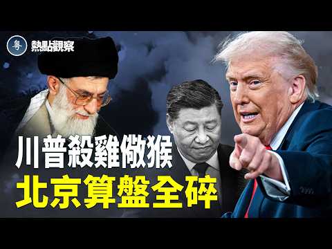 伊朗高層被一鍋端！美以情報大揭密！北京失算！！【熱點觀察】