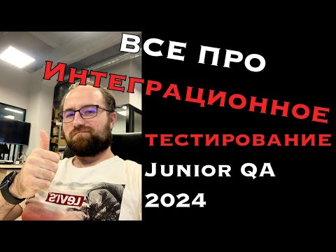 Секреты интеграционного тестирования, о которых никто не говорит!