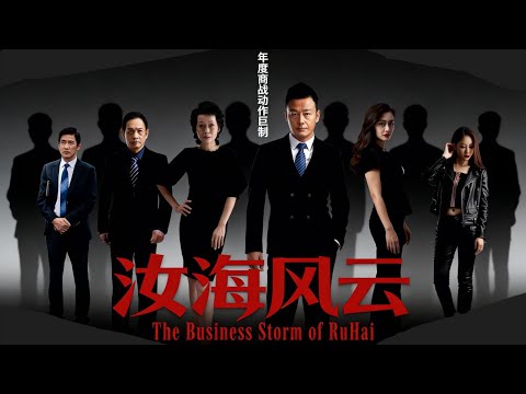 【年度商战动作巨制】惊天大案撕开商业内幕！看似平静的海港，实为罪恶深渊！一场跨越多年的黑帮旧账全面引爆！《汝海风云》1080P正片