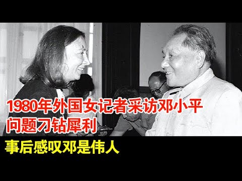 1980年意大利女记者采访邓小平,让邓小平当面评价毛主席,事后感叹邓是伟人【名人访谈】