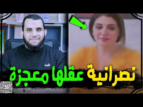نصرانية إله المسلمين يخاف من العلماء ؟ هلليلويا جامد جدا