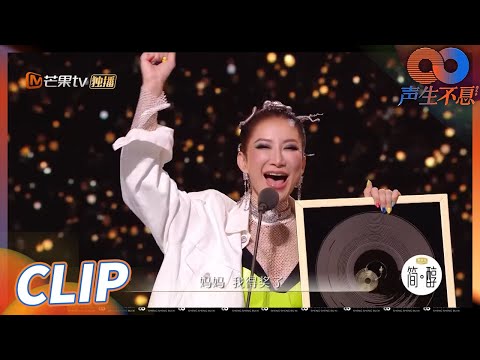 超精彩正片之“可爱Coco”！李玟获奖时的反应也太真实了！《声生不息》Infinity and Beyond EP7丨MangoTV