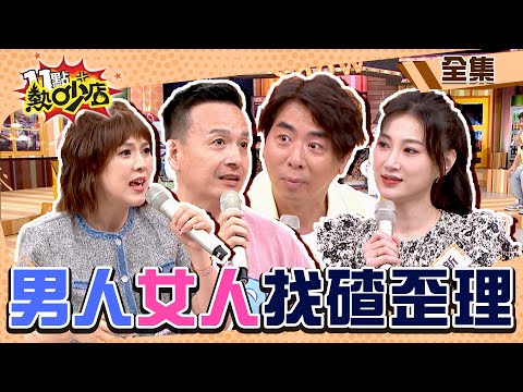 男人VS.女人找碴歪理？！女友「三個字」踩到小鐘地雷！妻小不鳥梁赫群？！ 11點熱吵店@chopchopshow 20230817 (完整版)│沈玉琳、Melody、李新、梁赫群、小鐘、朱芯儀、張愛雅
